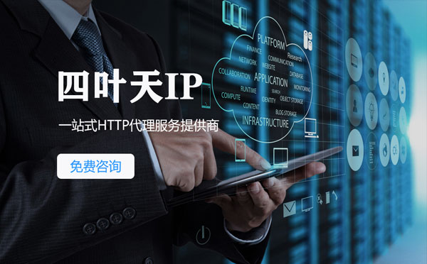 【昭通代理IP】免费的代理IP靠谱么？四叶天代理ip怎么样