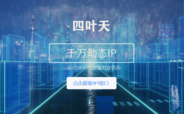 【昭通代理IP】怎么检查代理的效果？如何快速搭建代理IP